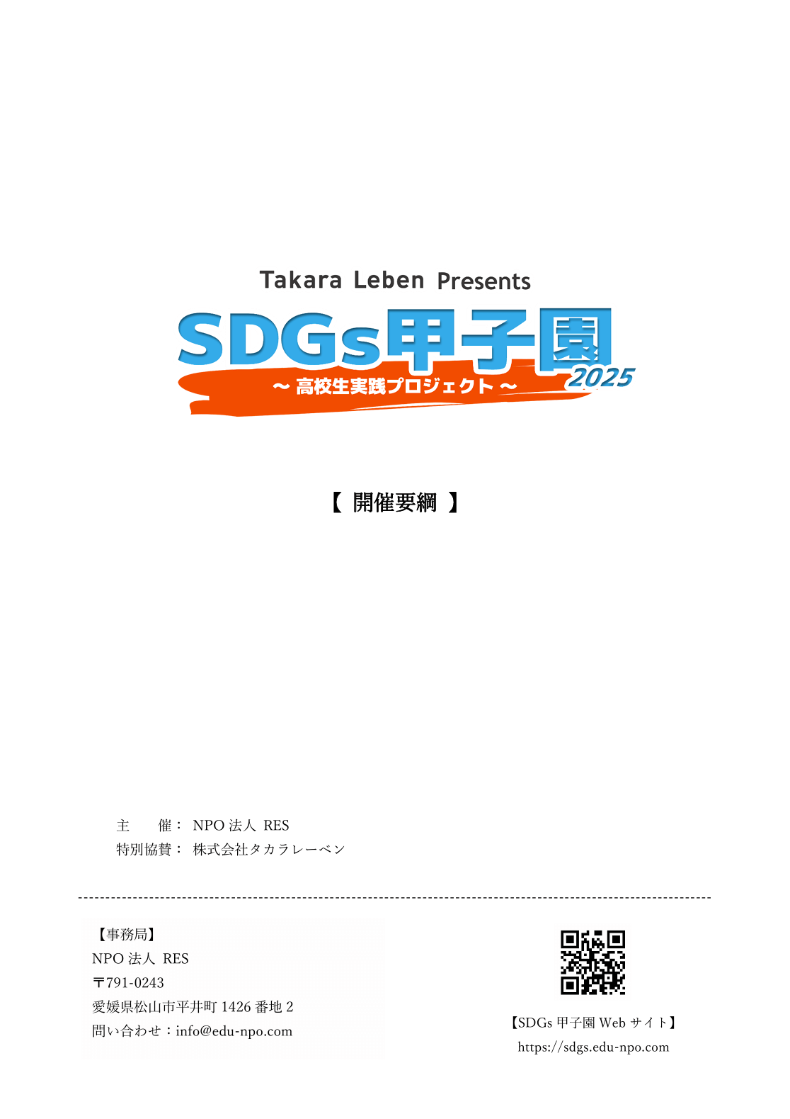 開催要綱