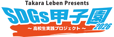 SDGs甲子園
